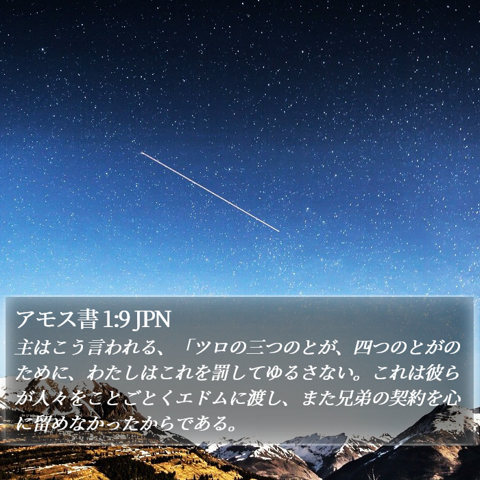 アモス書 1:9 JPN Bible Study