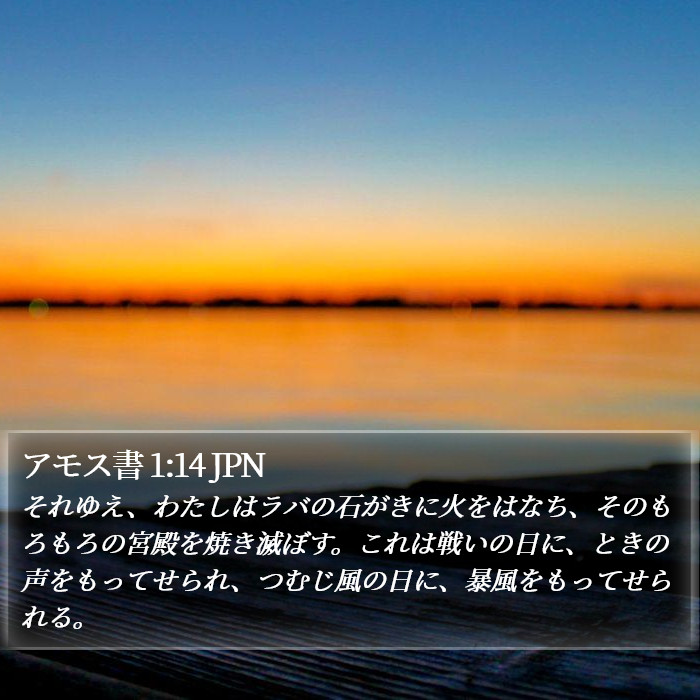 アモス書 1:14 JPN Bible Study