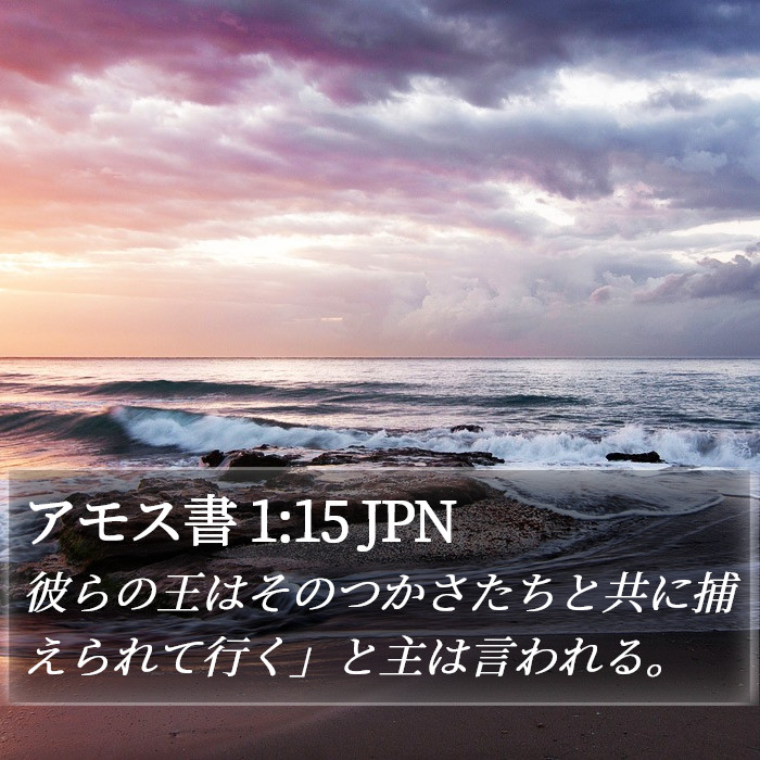 アモス書 1:15 JPN Bible Study