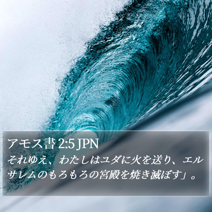 アモス書 2:5 JPN Bible Study
