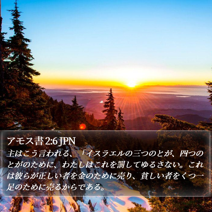 アモス書 2:6 JPN Bible Study