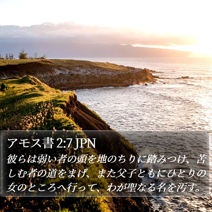 アモス書 2:7 JPN Bible Study