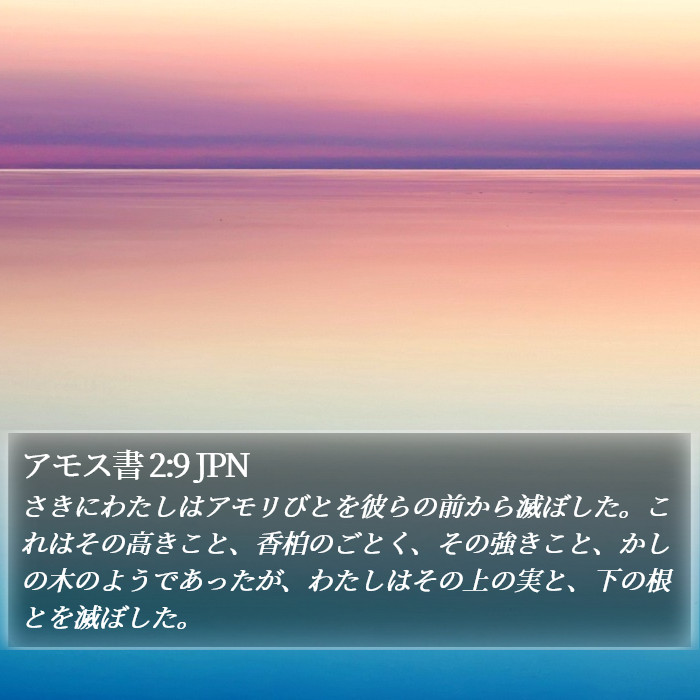 アモス書 2:9 JPN Bible Study
