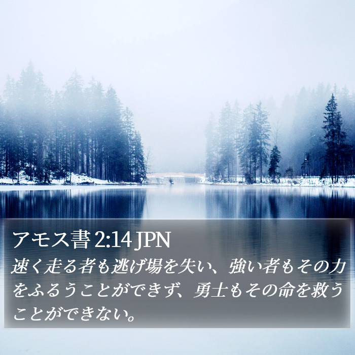 アモス書 2:14 JPN Bible Study