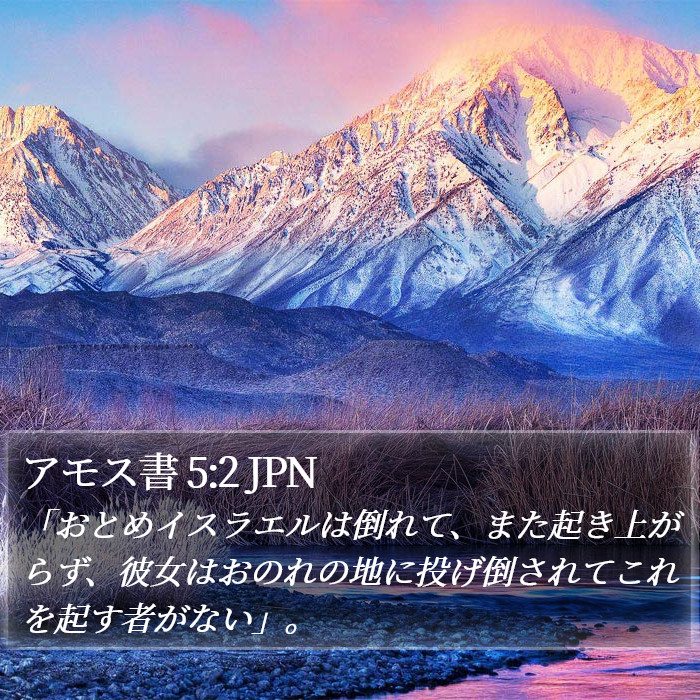 アモス書 5:2 JPN Bible Study