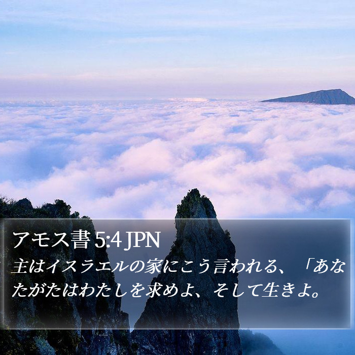 アモス書 5:4 JPN Bible Study