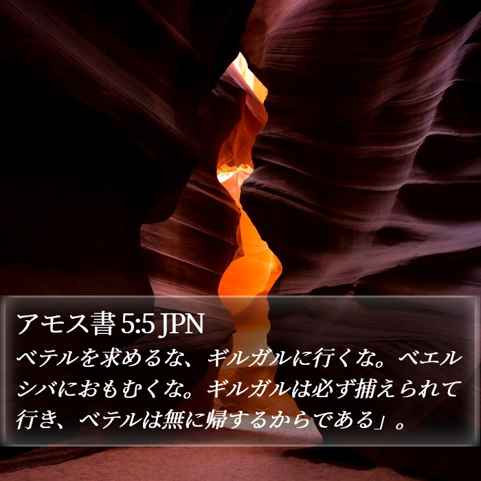 アモス書 5:5 JPN Bible Study