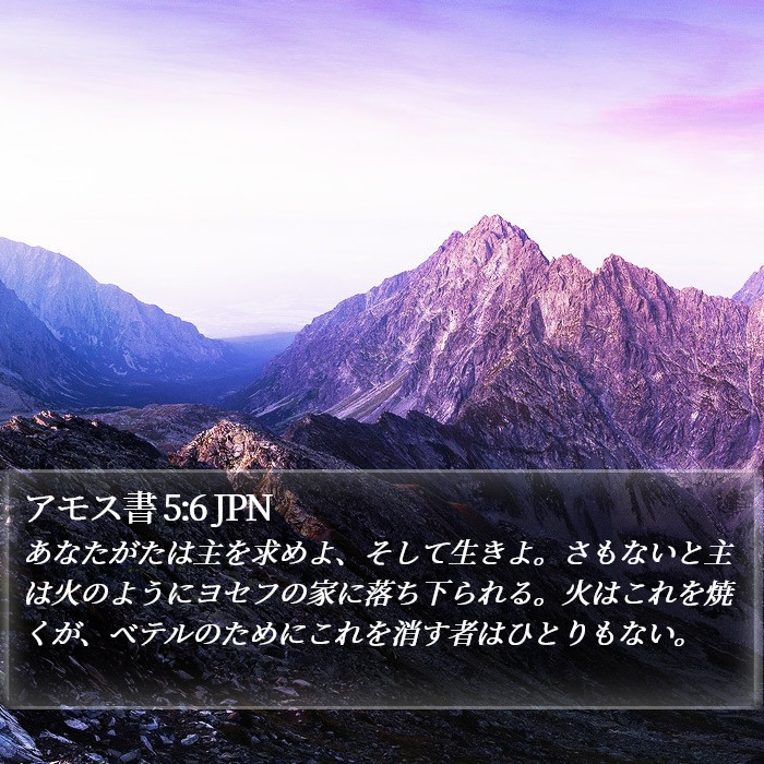 アモス書 5:6 JPN Bible Study