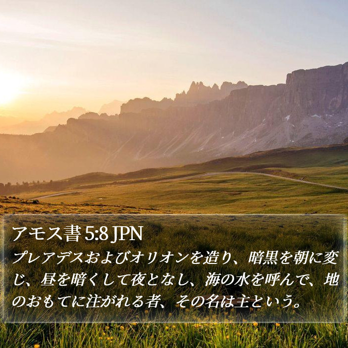 アモス書 5:8 JPN Bible Study