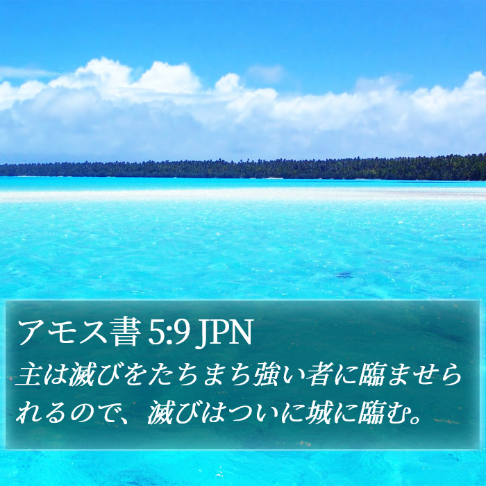 アモス書 5:9 JPN Bible Study