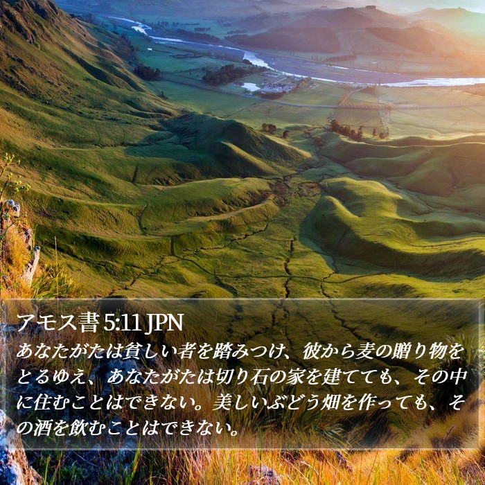 アモス書 5:11 JPN Bible Study
