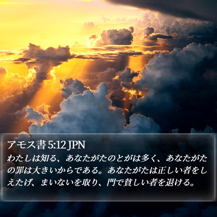 アモス書 5:12 JPN Bible Study