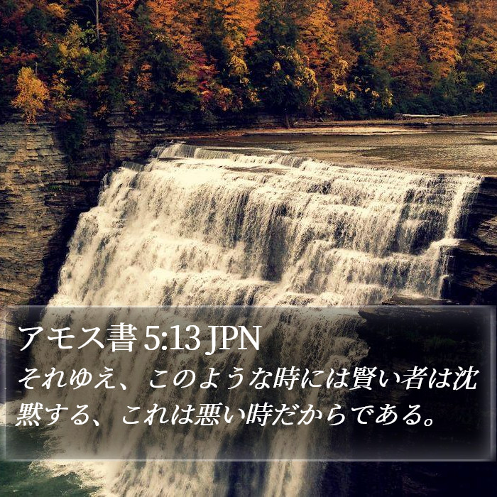 アモス書 5:13 JPN Bible Study