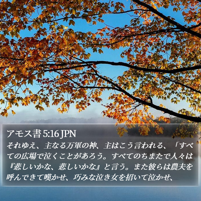 アモス書 5:16 JPN Bible Study