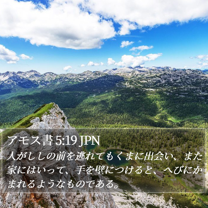 アモス書 5:19 JPN Bible Study