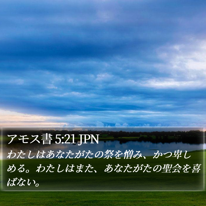 アモス書 5:21 JPN Bible Study