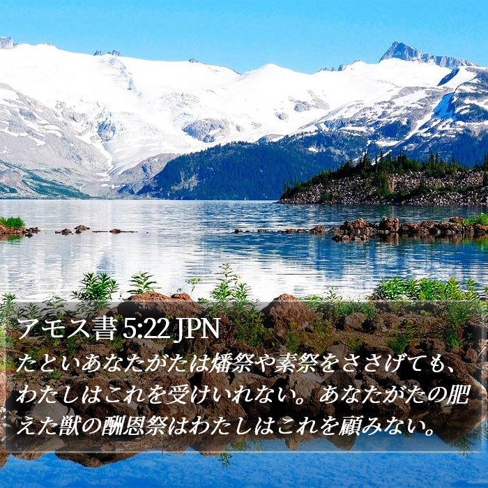 アモス書 5:22 JPN Bible Study