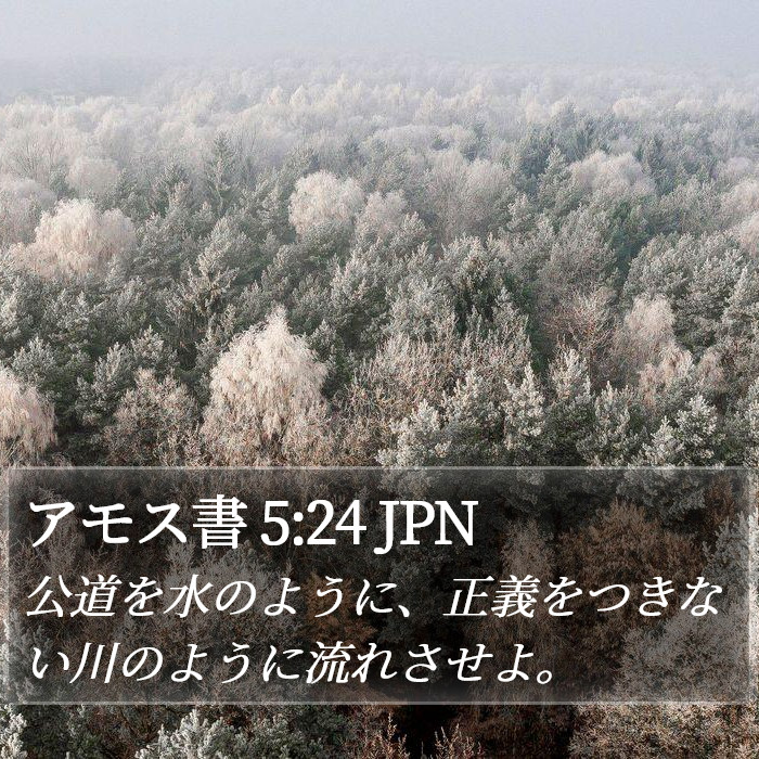 アモス書 5:24 JPN Bible Study