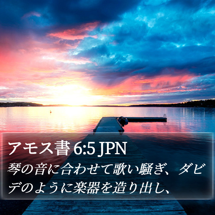 アモス書 6:5 JPN Bible Study