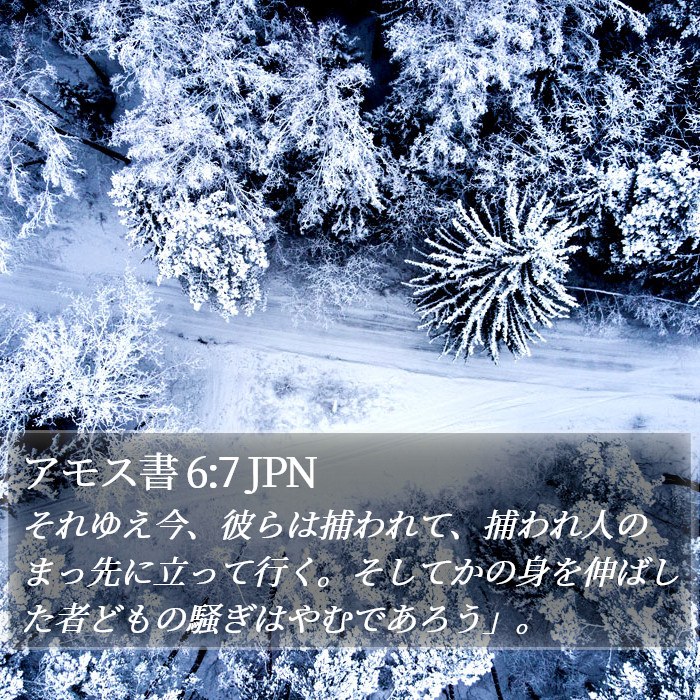 アモス書 6:7 JPN Bible Study