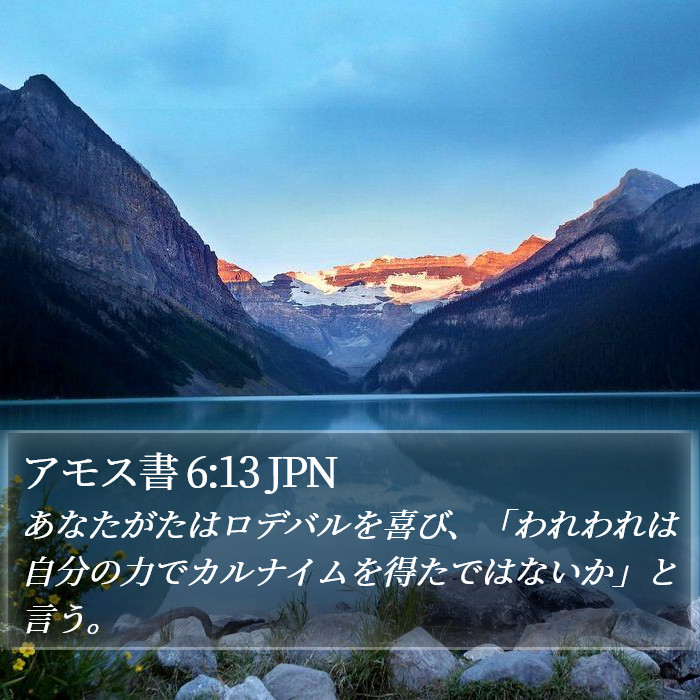 アモス書 6:13 JPN Bible Study