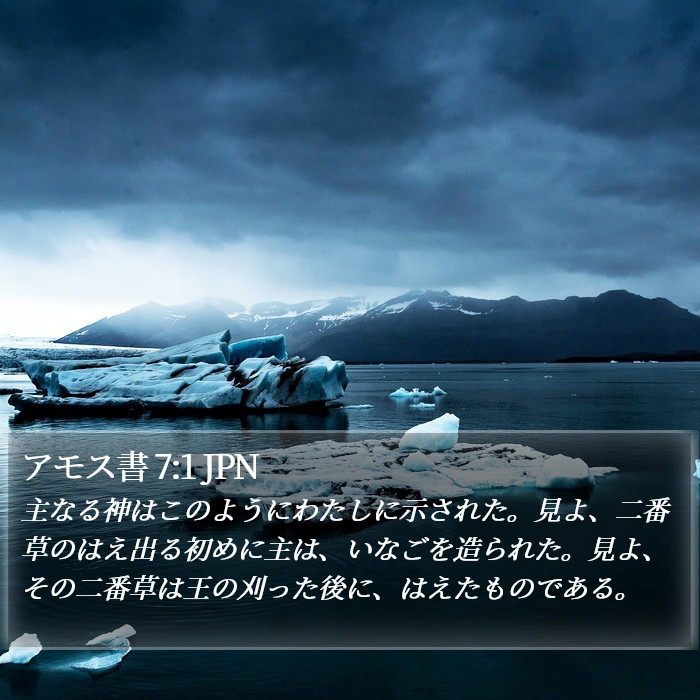 アモス書 7:1 JPN Bible Study