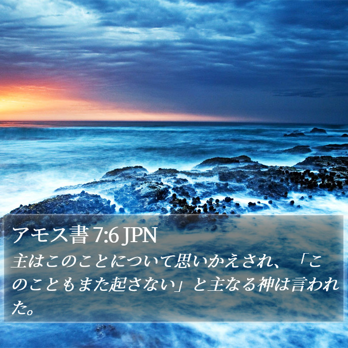 アモス書 7:6 JPN Bible Study