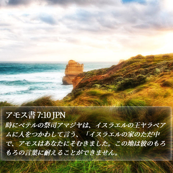 アモス書 7:10 JPN Bible Study