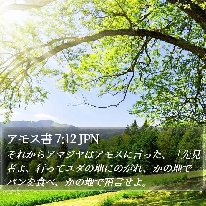 アモス書 7:12 JPN Bible Study