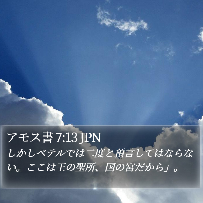 アモス書 7:13 JPN Bible Study