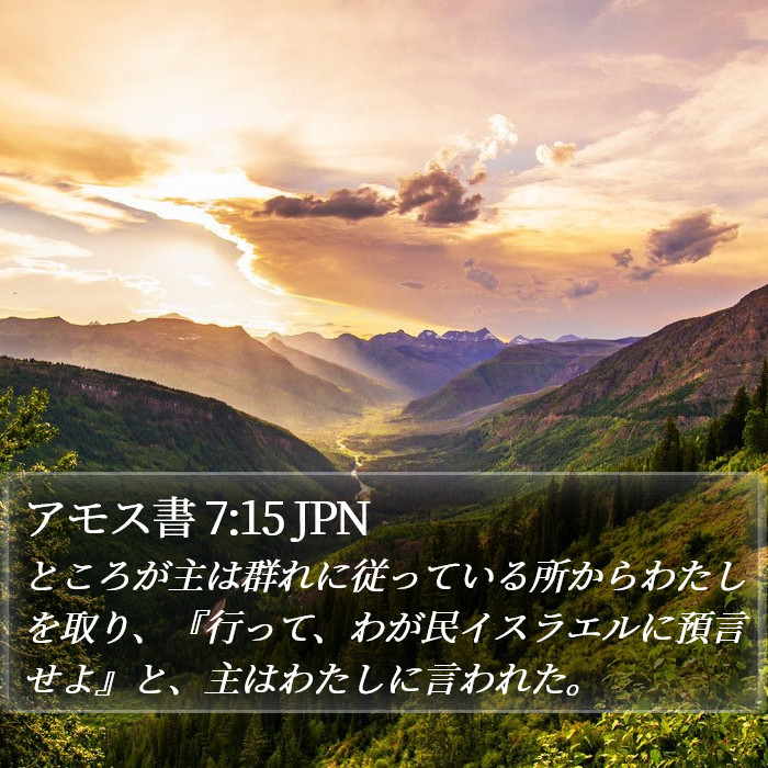 アモス書 7:15 JPN Bible Study