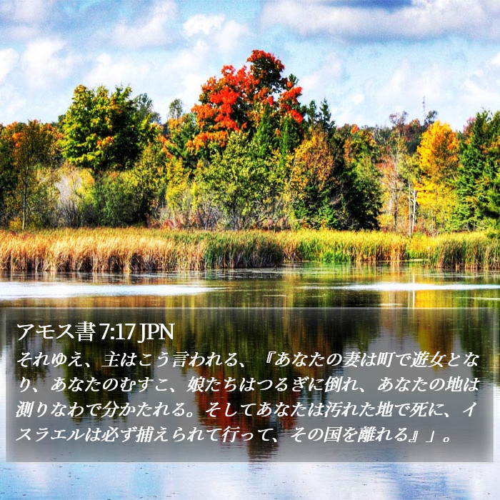 アモス書 7:17 JPN Bible Study