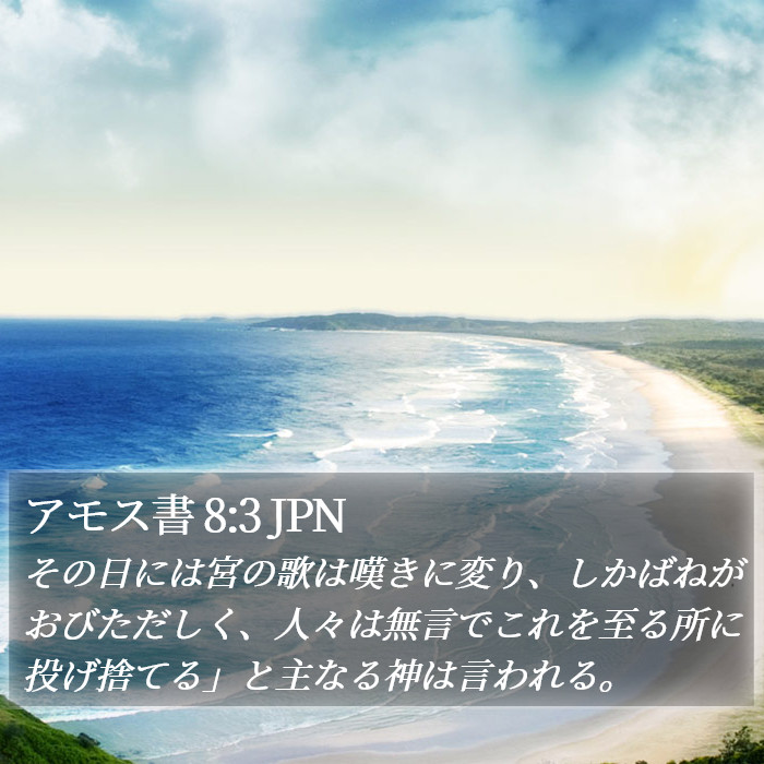 アモス書 8:3 JPN Bible Study