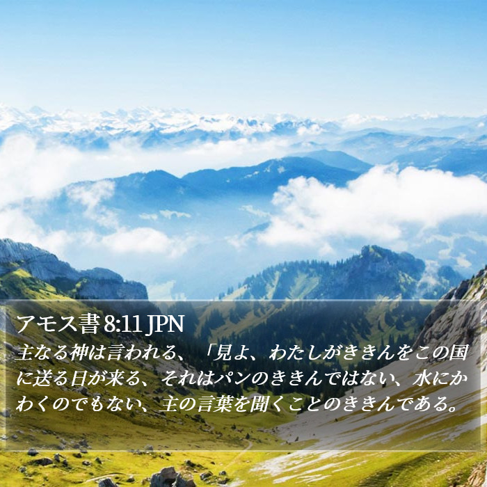 アモス書 8:11 JPN Bible Study