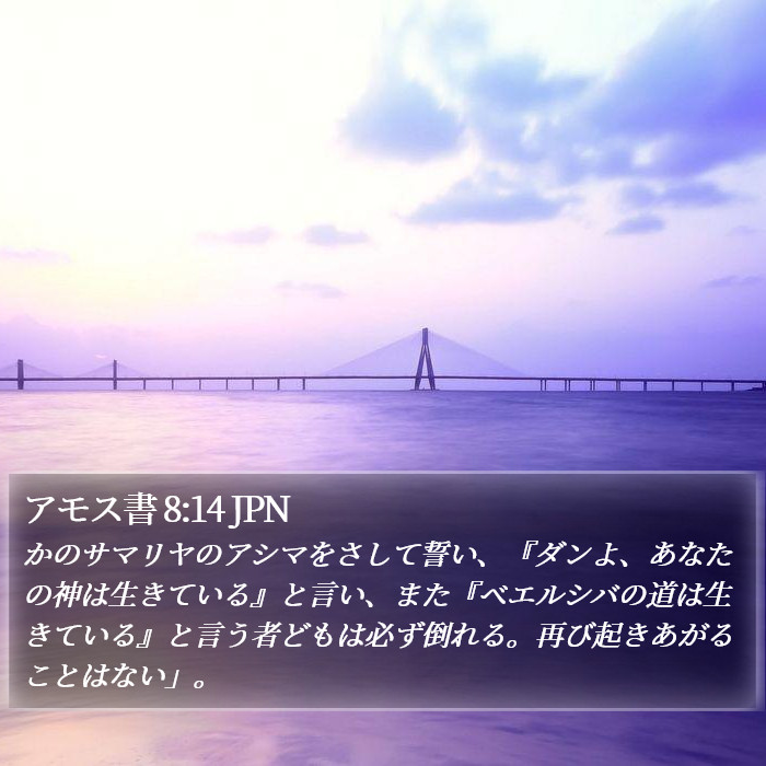 アモス書 8:14 JPN Bible Study