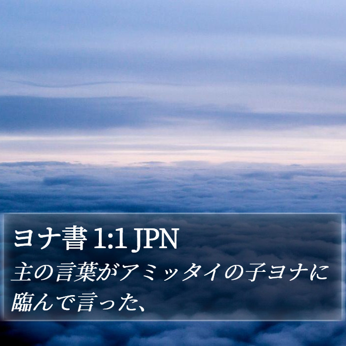 ヨナ書 1:1 JPN Bible Study