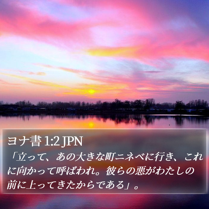 ヨナ書 1:2 JPN Bible Study