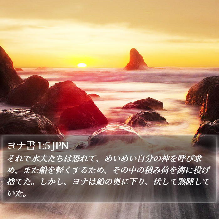 ヨナ書 1:5 JPN Bible Study