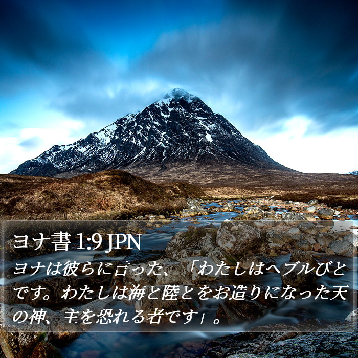 ヨナ書 1:9 JPN Bible Study