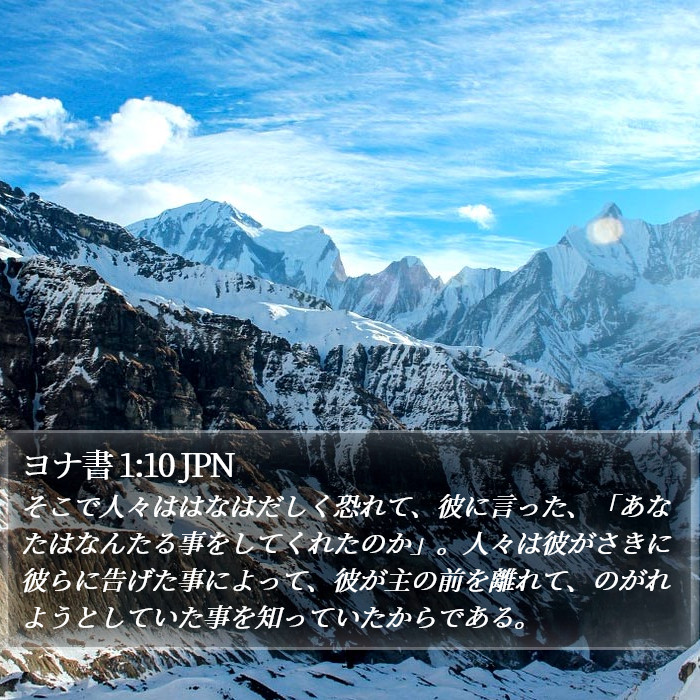 ヨナ書 1:10 JPN Bible Study