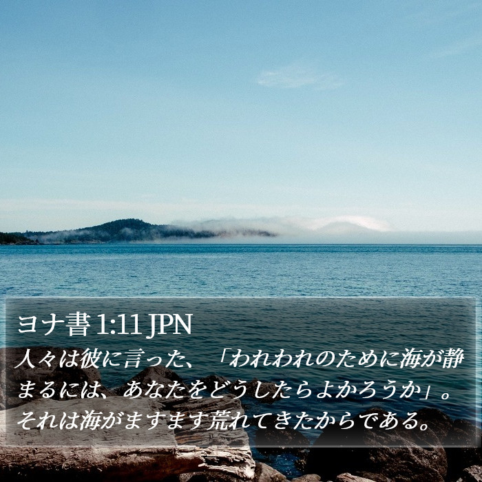 ヨナ書 1:11 JPN Bible Study