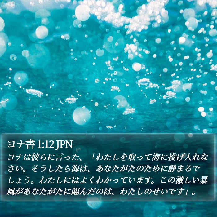 ヨナ書 1:12 JPN Bible Study