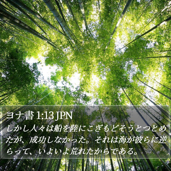 ヨナ書 1:13 JPN Bible Study