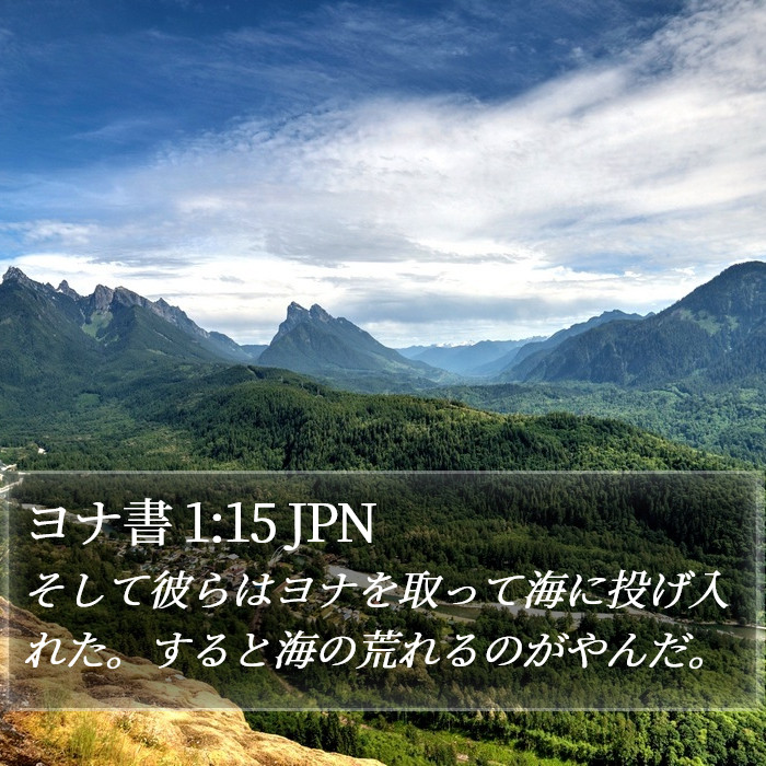 ヨナ書 1:15 JPN Bible Study