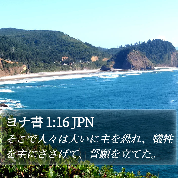 ヨナ書 1:16 JPN Bible Study