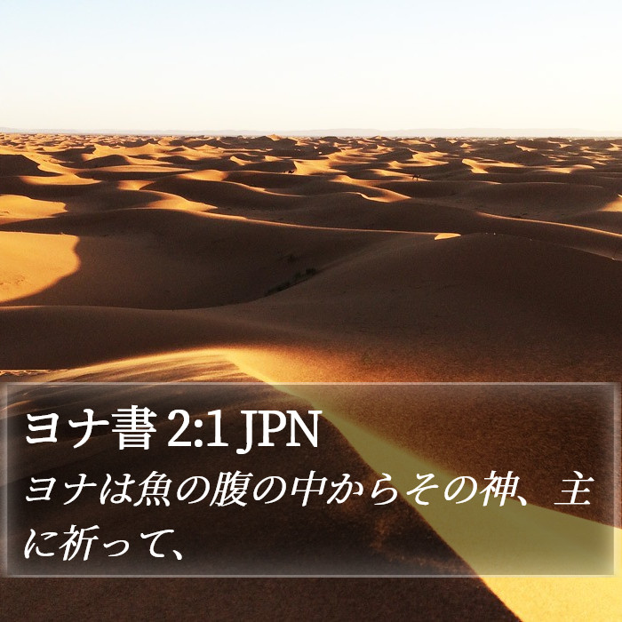 ヨナ書 2:1 JPN Bible Study