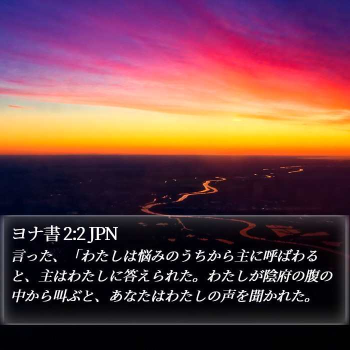 ヨナ書 2:2 JPN Bible Study