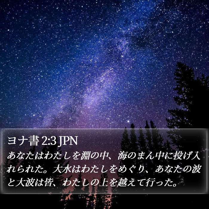 ヨナ書 2:3 JPN Bible Study