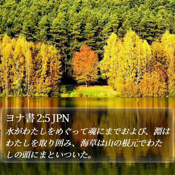 ヨナ書 2:5 JPN Bible Study