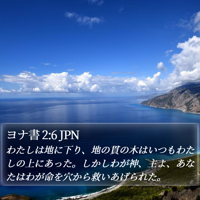 ヨナ書 2:6 JPN Bible Study